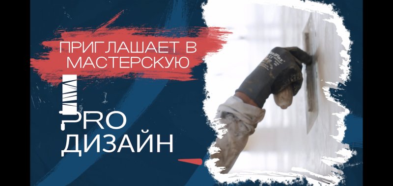 PRO дизайн
