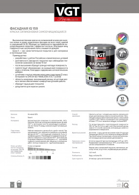 Краска VGT PREMIUM фасадная IQ 159 база А силикон самоочищающаяся 2л (2,9кг)