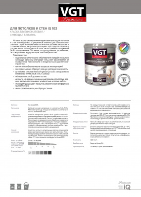 Краска VGT PREMIUM для потолков и стен IQ 103 сияющая белизна 9л (15кг)