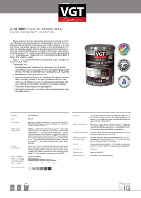Краска VGT PREMIUM для офисов и гостиных IQ 137 база А 0,8л (1кг)