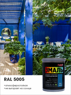 Эмаль акриловая глянцевая "Palizh" синяя RAL 5005 1 кг