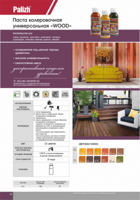 №211 Колер "Palizh" WOOD универсальный 0,1 л дуб (Ижевск)