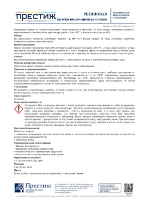 Краска резиновая ПРЕСТИЖ красно-коричневая 1кг