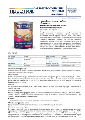 Лак ПРЕСТИЖ по дереву Акрилатекс быстросохнущий матовый 0,9л