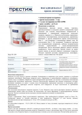 Краска Престиж ВД латексная фасадная База С 0,9 л