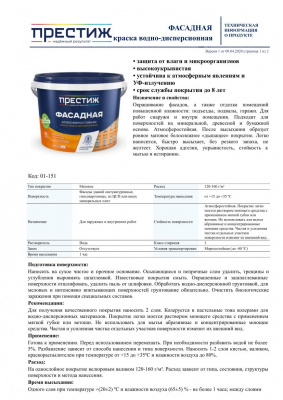 Краска ПРЕСТИЖ ВД фасадная 2,7кг