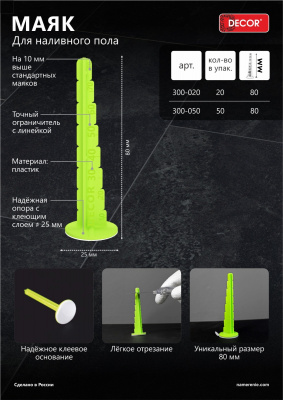 Маяк DECOR h=80 мм, для наливного пола 20 шт, пакет